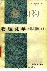 物理化学习题和题解  上（1983 PDF版）
