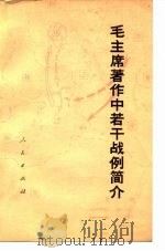 毛主席著作中若干战例简介（1977 PDF版）