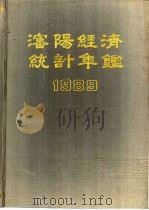 沈阳经济统计年鉴  1989（1989 PDF版）