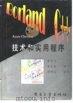 Borland C++技术与实用程序（1994 PDF版）