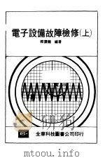 电子设备故障检修  （上册）（1982年12月第1版 PDF版）
