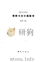 摄影与空中摄影学（1985 PDF版）