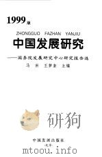 中国发展研究  国务院发展研究中心研究报告选  1999版（1999 PDF版）