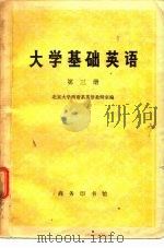 大学基础英语  第3册（1978 PDF版）