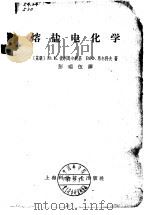 溶盐电化学（1964 PDF版）