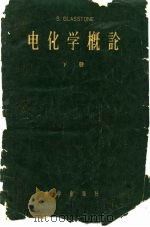 电化学概论  下（1959 PDF版）
