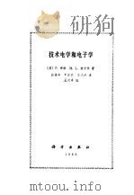技术电学和电子学 1983 PDF电子版封面 15031·541 (美)布班(P.Buban),(美)施密特(M.L.Schm