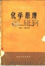 化学原理 上册（1980年05月第1版 PDF版）