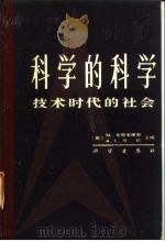 科学的科学技术时代的社会（1985年06月第1版 PDF版）