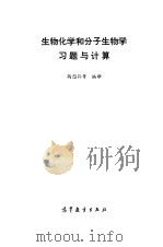生物化学和分子生物学习题与计算（1984 PDF版）