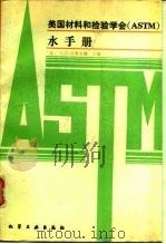 美国材料和检验学会 ASTM 水手册 1988 PDF电子版封面 7502500529 (美)汉密尔顿(Hamilton,C.E.)主编;杨 璋等译