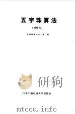 五字珠算法  初级本（1983 PDF版）