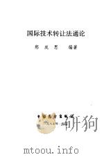 国际技术转让法通论（1987 PDF版）