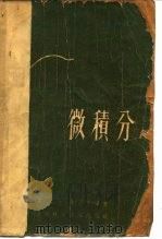 微积分（1960 PDF版）