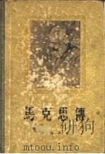 马克思传（1956 PDF版）