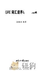 GRE词汇逆序记忆小词典（1999 PDF版）