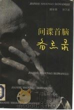 间谍首脑备忘录（1992 PDF版）