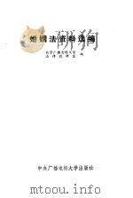 婚姻法资料选编（1985 PDF版）