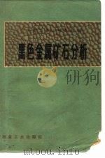 黑色金属矿石分析（1977 PDF版）