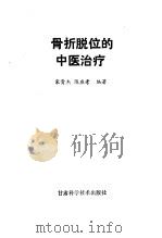 骨折脱位的中医治疗（1992 PDF版）
