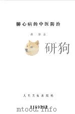 肺心病的中医防治（1986 PDF版）