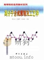 高分子合成原理及工艺学（1999 PDF版）