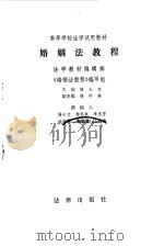 婚姻法教程（1982 PDF版）