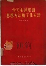学习毛泽东的思想方法和工作方法（1958 PDF版）