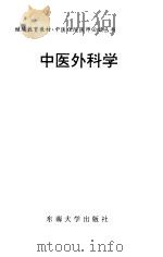 中医外科学（1998 PDF版）
