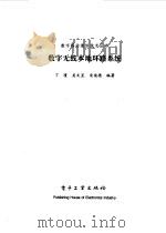 数字无线本地环路系统 1997 PDF电子版封面 7505339613 丁瑾,吴文昱等编著