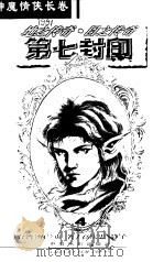 第七封印  4  地之传奇·日之传奇（1999 PDF版）