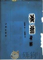 寒潮年鉴  1955.9-1956.5（1982 PDF版）