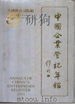 中国企业登记年鉴  全国性公司特辑  1993（1994 PDF版）