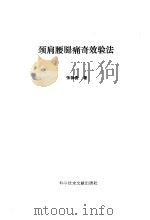 颈肩腰腿痛奇效验法（1994 PDF版）