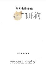 电子电路基础（1986 PDF版）