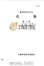 代数  第3册（1977 PDF版）