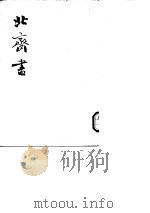 北齐书 第1、2册 卷1至卷50 1972 PDF电子版封面 (唐)李百乐