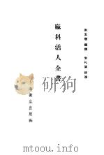 麻科活人全书  4卷（1957 PDF版）