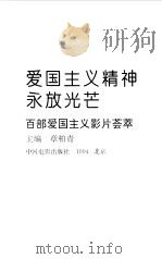 爱国主义精神永放光芒  百部爱国主义影片荟萃（1994 PDF版）