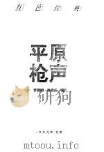 平原枪声（1978 PDF版）