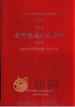 中华人民共和国水文年鉴  1978  第4卷  黄河流域水文资料  第6册  黄河下游区（伊洛河、沁河水系）（1980.08 PDF版）