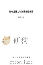 压电晶体力和加速度传感器（1985 PDF版）