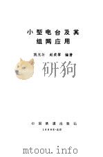 小型电台及其组网应用（1988 PDF版）