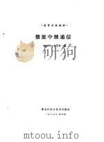 微波中继通信（1987 PDF版）