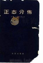 正态分布（1959 PDF版）
