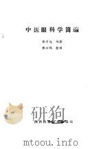 中医眼科学简编（1989 PDF版）