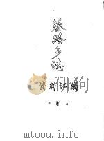 蔡路乡志  资料汇编  第1章（ PDF版）