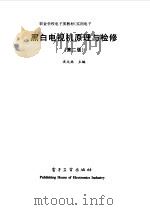 黑白电视机原理与检修（1998 PDF版）