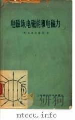 电磁砀，电磁能和电磁力（1965 PDF版）
