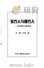 东方人与西方人  各国国民性格管窥（1999 PDF版）